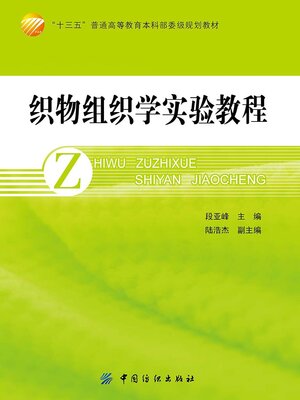 cover image of 织物组织学实验教程